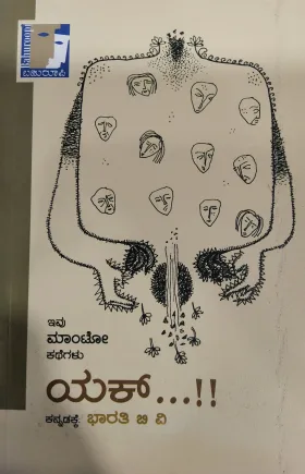 Yak (Manto Kathegalu) - ಯಕ್ (ಮಾಂಟೋ ಕಥೆಗಳು)