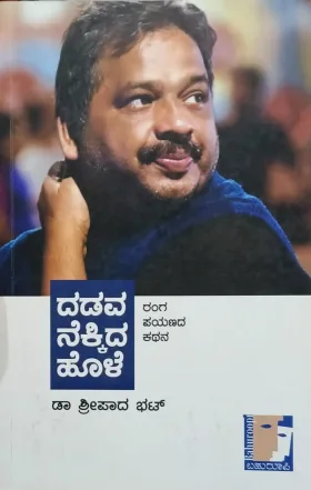 Dadava Nekkida Hole | ದಡವ ನೆಕ್ಕಿದ ಹೊಳೆ