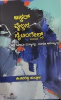 Oskar Wildna Nytingels - ಆಸ್ಕರ್ ವೈಲ್ಡನ ನೈಟಿಂಗೇಲ್ಸ್