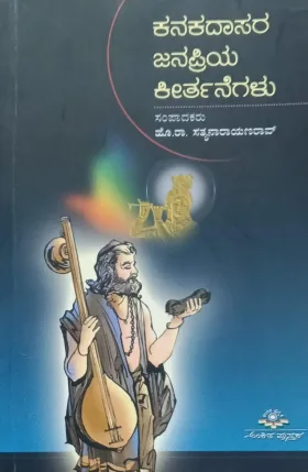 Kanakadasara Janapriya Keerthanegalu | ಕನಕದಾಸರ ಜನಪ್ರಿಯ ಕೀರ್ತನೆಗಳು