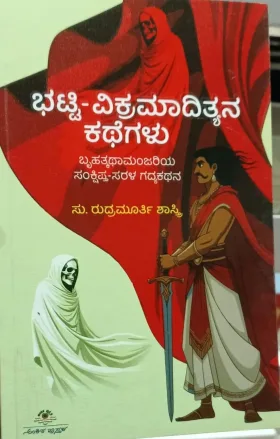 Bhatti-Vikramaadityana Kathegalu | ಭಟ್ಟಿ, ವಿಕ್ರಮಾದಿತ್ಯನ ಕಥೆಗಳು