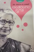 Antarangada Swagata - ಅಂತರಂಗದ ಸ್ವಗತ