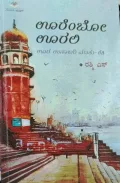 Oorembo Ooralli | ಊರೆಂಬೋ ಊರಲಿ