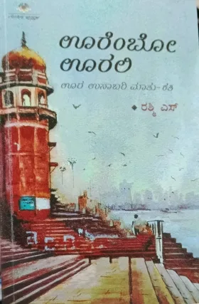 Oorembo Ooralli | ಊರೆಂಬೋ ಊರಲಿ