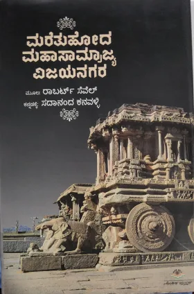 Maretuhoda Mahasamrajya Vijayanagara - ಮರೆತುಹೋದ ಮಹಾಸಾಮ್ರಾಜ್ಯ ವಿಜಯನಗರ