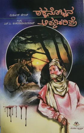 Takkanobbana Atmacharitre - ಠಕ್ಕನೊಬ್ಬನ ಆತ್ಮಚರಿತ್ರೆ