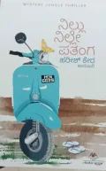 Nillu Nille Patanga | ನಿಲ್ಲು ನಿಲ್ಲೇ ಪತಂಗ