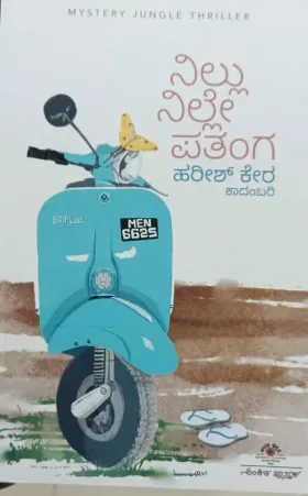 Nillu Nille Patanga | ನಿಲ್ಲು ನಿಲ್ಲೇ ಪತಂಗ