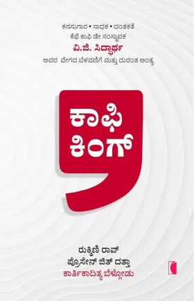 ಕಾಫಿ ಕಿಂಗ್‌ | Coffee King