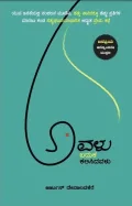 Avalu Baduka Kalisidaವಾಲು | ಅವಳು ಬದುಕ ಕಲಿಸಿದವಳು