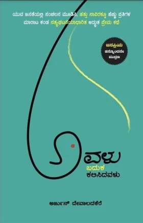 Avalu Baduka Kalisidaವಾಲು | ಅವಳು ಬದುಕ ಕಲಿಸಿದವಳು
