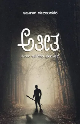 Athitha | ಅತೀತ