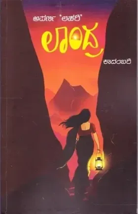Laandra | ಲಾಂದ್ರ