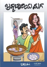 Brahmachariya Maga | ಬ್ರಹ್ಮಚಾರಿಯ ಮಗ