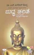 Buddha Charite | ಬುದ್ಧ ಚರಿತೆ