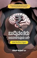 Buddhivantaru Badavaraguvudu Yeke? | ಬುದ್ಧಿವಂತರು ಬಡವರಾಗುವುದು ಏಕೆ?