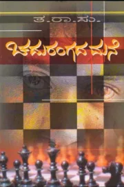 Chadurangada Mane | ಚದುರಂಗದ ಮನೆ