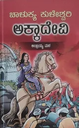 Chalukya Kuleshwari Akkadevi | ಚಾಳುಕ್ಯ ಕುಳೇಶ್ವರಿ ಅಕ್ಕಾದೇವಿ