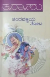 Chandavalliya Thota | ಚಂದವಳ್ಳಿಯ ತೋಟ