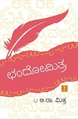 CHANDOMITRA | ಛಂದೋಮಿತ್ರ