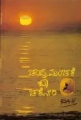 Chandra Manchake Baa Chakori! | ಚಂದ್ರಮಂಚಕೆ ಬಾ ಚಕೋರಿ!