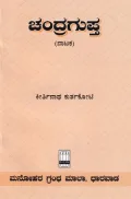 Chandragupta | ಚಂದ್ರಗುಪ್ತ