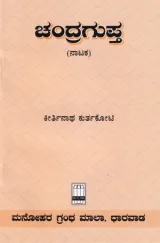 Chandragupta | ಚಂದ್ರಗುಪ್ತ