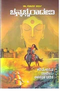 CHENNABHAIRADEVI | ಚೆನ್ನಭೈರದೇವಿ
