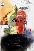 Chidagni | ಚಿದಗ್ನಿ