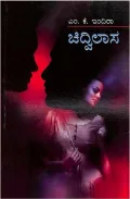 CHIDVILASA | ಚಿದ್ವಿಲಾಸ