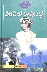 Chikaveera Rajendra | ಚಿಕವೀರ ರಾಜೇಂದ್ರ