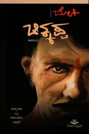 CHIKKAPPA | ಚಿಕ್ಕಪ್ಪ