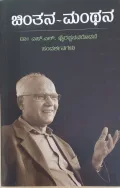 Chinthana - Manthana | ಚಿಂತನ - ಮಂಥನ