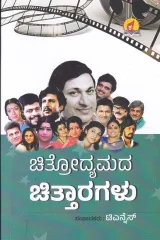 CHITRODYAMADA CHITTARAGALU | ಚಿತ್ರೋದ್ಯಮದ ಚಿತ್ತಾರಗಳು
