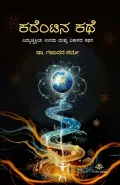 Currentina Kathe | ಕರೆಂಟಿನ ಕಥೆ