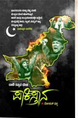 Daari Tappida Desha Pakistana | ದಾರಿ ತಪ್ಪಿದ ದೇಶ ಪಾಕಿಸ್ತಾನ