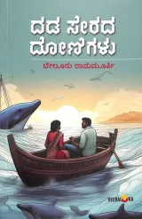 DADA SERADA DONIGALU | ದಡ ಸೇರದ ದೋಣಿಗಳು