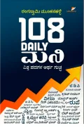 108 Daily Money | 108 ಡೈಲಿ ಮನಿ