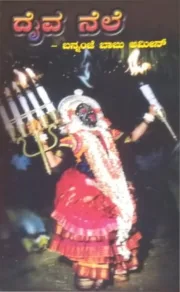 Daiva Nele | ದೈವ ನೆಲೆ