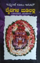 Daivagala Madilalli | ದೈವಗಳ ಮಡಿಲಲ್ಲಿ