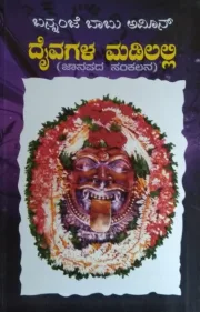 Daivagala Madilalli | ದೈವಗಳ ಮಡಿಲಲ್ಲಿ
