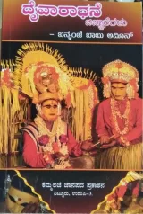 Daivaradhane Jijnasegalu | ದೈವಾರಾಧನೆ ಜಿಜ್ಞಾಸೆಗಳು