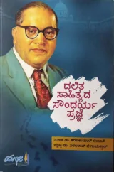 Dalitha Saahithyada Soundarya Prajne | ದಲಿತ ಸಾಹಿತ್ಯದ ಸೌಂದರ್ಯ ಪ್ರಜ್ಞೆ