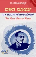 Dalitha Soorya Dr. BabaSaheba Ambedkar  | ದಲಿತ ಸೂರ್ಯ ಡಾ. ಬಾಬಾಸಾಹೇಬ ಅಂಬೇಡ್ಕರ್