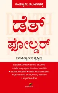 Death Folder| ಡೆತ್‌ ಫೋಲ್ಡರ್