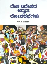 Desha Videshada Adbhuta Lokakathegalu | ದೇಶ ವಿದೇಶದ ಅದ್ಭುತ ಲೋಕಕಥೆಗಳು