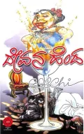 Devana Henda | ದೇವನ ಹೆಂಡ