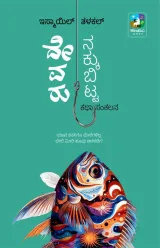 Devaru Nakkubitta | ದೇವರು ನಕ್ಕುಬಿಟ್ಟ