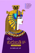 Devi Kurubati | ದೇವಿ ಕುರುಬತಿ