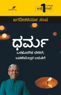 Dharma | ಧರ್ಮ